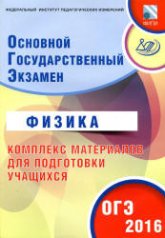 ОГЭ 2016. Физика. Комплекс материалов для подготовки учащихся - Пурышева Н.С. - Скачать презентации бесплатно | Читать или скачать учебники для школы онлайн бесплатно ☑ Школьные учебники school-textbook.com