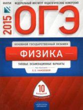 ОГЭ 2015. Физика. Типовые экзаменационные варианты: 10 вариантов - Под ред. Камзеевой Е.Е. - Скачать презентации бесплатно | Читать или скачать учебники для школы онлайн бесплатно ☑ Школьные учебники school-textbook.com