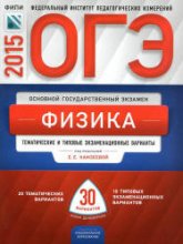ОГЭ 2015. Физика. Тематические и типовые экзаменационные варианты: 30 вариантов - Под ред. Камзеевой Е.Е.  - Скачать презентации бесплатно | Читать или скачать учебники для школы онлайн бесплатно ☑ Школьные учебники school-textbook.com