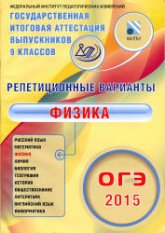ОГЭ 2015. Физика. Репетиционные варианты - Пурышева Н.С. - Скачать презентации бесплатно | Читать или скачать учебники для школы онлайн бесплатно ☑ Школьные учебники school-textbook.com