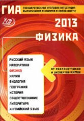 ГИА 2013. Физика - Пурышева Н.С. - Скачать презентации бесплатно | Читать или скачать учебники для школы онлайн бесплатно ☑ Школьные учебники school-textbook.com