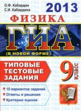 ГИА 2013. Физика. 9 класс. Типовые тестовые задания - Кабардин О.Ф., Кабардина С.И. - Скачать презентации бесплатно | Читать или скачать учебники для школы онлайн бесплатно ☑ Школьные учебники school-textbook.com