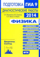 Физика. Подготовка к ГИА в 2014 году. Диагностические работы - Вишнякова Е.А., Семенов М.В. - Скачать презентации бесплатно | Читать или скачать учебники для школы онлайн бесплатно ☑ Школьные учебники school-textbook.com
