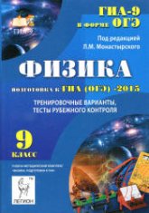 Физика. 9 класс. Подготовка к ОГЭ-2015. Тренировочные варианты, тесты рубежного контроля - Монастырский Л.М. и др.  - Скачать презентации бесплатно | Читать или скачать учебники для школы онлайн бесплатно ☑ Школьные учебники school-textbook.com
