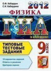 ГИА 2012. Физика. 9 класс. Типовые тестовые задания - Кабардин О.Ф., Кабардина С.И. - Скачать презентации бесплатно | Читать или скачать учебники для школы онлайн бесплатно ☑ Школьные учебники school-textbook.com