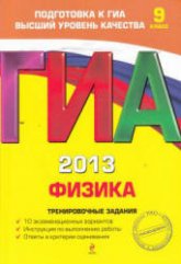 ГИА 2013. Физика. Тренировочные задания. 9 класс - Зорин Н.И.  - Скачать презентации бесплатно | Читать или скачать учебники для школы онлайн бесплатно ☑ Школьные учебники school-textbook.com