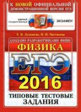 ЕГЭ 2016. Физика. Типовые тестовые задания - Лукашева Е.В., Чистякова Н.И. - Скачать презентации бесплатно | Читать или скачать учебники для школы онлайн бесплатно ☑ Школьные учебники school-textbook.com