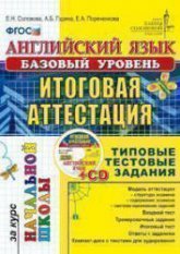 Английский язык. Базовый уровень. Итоговая аттестация за курс начальной школы. Типовые тестовые задания - Соловова Е.Н., Година А.Б., Пореченкова Е.А.  - Скачать презентации бесплатно | Читать или скачать учебники для школы онлайн бесплатно ☑ Школьные учебники school-textbook.com
