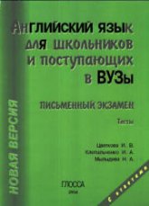 Английский язык для школьников и поступающих в ВУЗы. Письменный экзамен. Тесты - Цветкова И. В., Клепальченко И.А., Мыльцева Н.А. - Скачать презентации бесплатно | Читать или скачать учебники для школы онлайн бесплатно ☑ Школьные учебники school-textbook.com