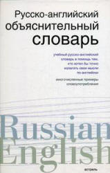 Русско-английский объяснительный словарь - Хидекель С.С. - Скачать презентации бесплатно | Читать или скачать учебники для школы онлайн бесплатно ☑ Школьные учебники school-textbook.com