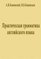 рактическая грамматика английского языка - Каменский А.И., Каменская И.Б.  - Скачать презентации бесплатно | Читать или скачать учебники для школы онлайн бесплатно ☑ Школьные учебники school-textbook.com