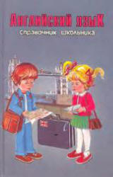 Английский язык. Справочник школьника - Шалаева Г.П., Хаскин - Скачать презентации бесплатно | Читать или скачать учебники для школы онлайн бесплатно ☑ Школьные учебники school-textbook.com