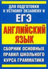 Сборник основных правил школьного курса грамматики английского языка - Миловидов В.А. - Скачать презентации бесплатно | Читать или скачать учебники для школы онлайн бесплатно ☑ Школьные учебники school-textbook.com