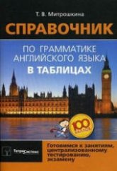 Справочник по грамматике английского языка в таблицах - Митрошкина Т.В. - Скачать презентации бесплатно | Читать или скачать учебники для школы онлайн бесплатно ☑ Школьные учебники school-textbook.com