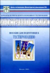 Тесты. Иностранные языки 11 класс. Варианты и ответы централизованного тестирования. Пособие для подготовки к тестированию. - Скачать презентации бесплатно | Читать или скачать учебники для школы онлайн бесплатно ☑ Школьные учебники school-textbook.com