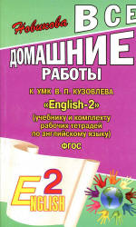 ГДЗ к УМК "English-2" (учебнику и рабочим тетрадям по английскому языку) - Кузовлева В.П., Перегудовой Э.Ш. и др. - Скачать презентации бесплатно | Читать или скачать учебники для школы онлайн бесплатно ☑ Школьные учебники school-textbook.com