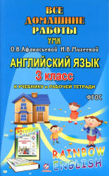 ГДЗ (домашние работы) по английскому языку, 3 класс, к учебнику и рабочей тетради - Афанасьевой О.В., Михеевой И.В. (Rainbow English) - Скачать презентации бесплатно | Читать или скачать учебники для школы онлайн бесплатно ☑ Школьные учебники school-textbook.com