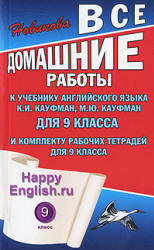 Домашние работы. Happy English.ru. 9 класс. К учебнику - Кауфман К.И., Кауфман М.Ю.  - Скачать презентации бесплатно | Читать или скачать учебники для школы онлайн бесплатно ☑ Школьные учебники school-textbook.com