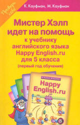"Мистер Хэлп идет на помощь" Пособие к учебнику Happy English.ru для 5 кл - Кауфман К.И., Кауфман М.Ю. - Скачать презентации бесплатно | Читать или скачать учебники для школы онлайн бесплатно ☑ Школьные учебники school-textbook.com