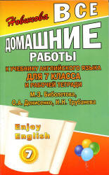 ГДЗ - готовые домашние задания. Английский язык. "Enjoy English" для 7 класса - Биболетова М.З. и др.  - Скачать презентации бесплатно | Читать или скачать учебники для школы онлайн бесплатно ☑ Школьные учебники school-textbook.com