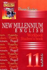 Решебник. New Millennium English 11 класс (Student's book, Workbook) - Скачать презентации бесплатно | Читать или скачать учебники для школы онлайн бесплатно ☑ Школьные учебники school-textbook.com
