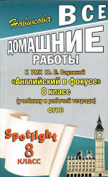ГДЗ к Spotlight 8. Английский в фокусе для 8 класса. - Скачать презентации бесплатно | Читать или скачать учебники для школы онлайн бесплатно ☑ Школьные учебники school-textbook.com