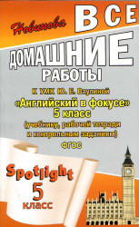 ГДЗ к Spotlight 5. Английский в фокусе для 5 класса. - Скачать презентации бесплатно | Читать или скачать учебники для школы онлайн бесплатно ☑ Школьные учебники school-textbook.com