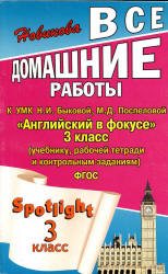 ГДЗ к Spotlight 3. Английский в фокусе для 3 класса. - Скачать презентации бесплатно | Читать или скачать учебники для школы онлайн бесплатно ☑ Школьные учебники school-textbook.com