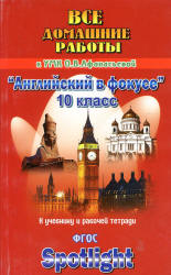 ГДЗ к Spotlight 10. Английский в фокусе для 10 класса. - Скачать презентации бесплатно | Читать или скачать учебники для школы онлайн бесплатно ☑ Школьные учебники school-textbook.com