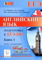 Английский язык. Подготовка к ЕГЭ-2015 - Фоменко Е.А., Бодоньи М.А. и др.  - Скачать презентации бесплатно | Читать или скачать учебники для школы онлайн бесплатно ☑ Школьные учебники school-textbook.com