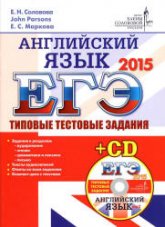 ЕГЭ 2015. Английский язык. Типовые тестовые задания - Соловова Е.Н. и др.  - Скачать презентации бесплатно | Читать или скачать учебники для школы онлайн бесплатно ☑ Школьные учебники school-textbook.com