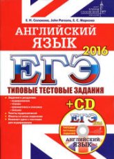 ЕГЭ 2016. Английский язык. Типовые тестовые задания - Соловова Е.Н. и др.  - Скачать презентации бесплатно | Читать или скачать учебники для школы онлайн бесплатно ☑ Школьные учебники school-textbook.com