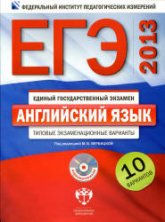 ЕГЭ-2013. Английский язык. Типовые экзаменационные варианты. 10 вариантов - Под ред. Вербицкой М.В.  - Скачать презентации бесплатно | Читать или скачать учебники для школы онлайн бесплатно ☑ Школьные учебники school-textbook.com