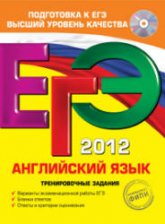 ЕГЭ 2011. Английский язык. Тренировочные задания - Вербицкая М.В., Махмурян К.С.  - Скачать презентации бесплатно | Читать или скачать учебники для школы онлайн бесплатно ☑ Школьные учебники school-textbook.com