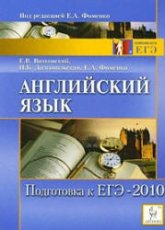 Английский язык. Подготовка к ЕГЭ-2010 - Витковский Е.В., Долгопольская И.Б., Фоменко Е.А. - Скачать презентации бесплатно | Читать или скачать учебники для школы онлайн бесплатно ☑ Школьные учебники school-textbook.com