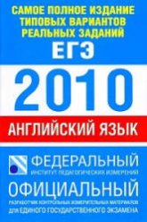 Самое полное издание типовых вариантов реальных заданий ЕГЭ: 2010. Английский язык - Вербицкая М.В.  - Скачать презентации бесплатно | Читать или скачать учебники для школы онлайн бесплатно ☑ Школьные учебники school-textbook.com