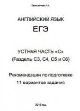 ЕГЭ-2015. Английский язык. Устная часть "С" (С3, С4, С5, С6). Рекомендации по подготовке - Евтишенков И.Н.  - Скачать презентации бесплатно | Читать или скачать учебники для школы онлайн бесплатно ☑ Школьные учебники school-textbook.com