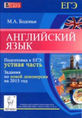 Английский язык. Подготовка к ЕГЭ: устная часть. Задания по новой демоверсии на 2015 год - Бодоньи М.А. - Скачать презентации бесплатно | Читать или скачать учебники для школы онлайн бесплатно ☑ Школьные учебники school-textbook.com