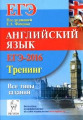 ЕГЭ-2016. Английский язык. Тренинг: все типы заданий - Под ред. Фоменко Е.А.  - Скачать презентации бесплатно | Читать или скачать учебники для школы онлайн бесплатно ☑ Школьные учебники school-textbook.com