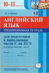 Английский язык. 10-11 классы. Тренировочная тетрадь для подготовки к выполнению части С на ЕГЭ - Бодоньи М.А.  - Скачать презентации бесплатно | Читать или скачать учебники для школы онлайн бесплатно ☑ Школьные учебники school-textbook.com