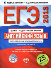ЕГЭ 2013. Английский язык. Тематические и типовые экзаменационные варианты. 25 вариантов - Под ред. Вербицкой М.В. - Скачать презентации бесплатно | Читать или скачать учебники для школы онлайн бесплатно ☑ Школьные учебники school-textbook.com
