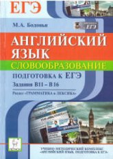 Английский язык. Подготовка к ЕГЭ: словообразование. Задания В11-В16 - Бодоньи М.А.  - Скачать презентации бесплатно | Читать или скачать учебники для школы онлайн бесплатно ☑ Школьные учебники school-textbook.com