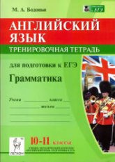 Английский язык. 10-11 классы. Грамматика. Тренировочная тетрадь для подготовки к ЕГЭ - Бодоньи М.А.  - Скачать презентации бесплатно | Читать или скачать учебники для школы онлайн бесплатно ☑ Школьные учебники school-textbook.com