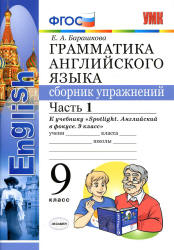 Грамматика английского языка. 9 класс. Сборник упражнений в 2 ч. К учебнику Spotlight 9 - Барашкова Е.А.  - Скачать презентации бесплатно | Читать или скачать учебники для школы онлайн бесплатно ☑ Школьные учебники school-textbook.com