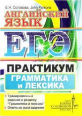 ЕГЭ. Английский язык. Практикум. Грамматика и лексика - Соловова Е.Н., John Parsons - Скачать презентации бесплатно | Читать или скачать учебники для школы онлайн бесплатно ☑ Школьные учебники school-textbook.com