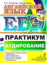 ЕГЭ. Английский язык. Практикум. Аудирование - Соловова Е.Н., John Parsons. - Скачать презентации бесплатно | Читать или скачать учебники для школы онлайн бесплатно ☑ Школьные учебники school-textbook.com