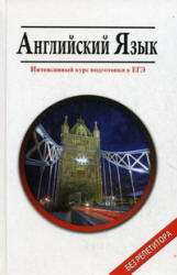 Английский язык. Интенсивный курс подготовки к ЕГЭ - Мусихина О.Н., Домашек Е.В., Вишневецкая В.В.  - Скачать презентации бесплатно | Читать или скачать учебники для школы онлайн бесплатно ☑ Школьные учебники school-textbook.com
