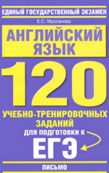 Английский язык. 120 учебно-тренировочных заданий для подготовки к ЕГЭ. "Письмо" - Музланова Е.С.  - Скачать презентации бесплатно | Читать или скачать учебники для школы онлайн бесплатно ☑ Школьные учебники school-textbook.com