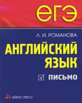 ЕГЭ Английский язык. Письмо - Романова Л.И. - Скачать презентации бесплатно | Читать или скачать учебники для школы онлайн бесплатно ☑ Школьные учебники school-textbook.com
