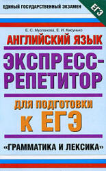 Английский язык. Экспресс-репетитор для подготовки к ЕГЭ. "Грамматика и лексика" - Музланова Е.С., Кисунько Е.И.  - Скачать презентации бесплатно | Читать или скачать учебники для школы онлайн бесплатно ☑ Школьные учебники school-textbook.com
